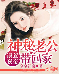 誤惹夜帝：神秘老公帶回家小說