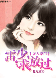 誤入豪門：雷少，求放過小說