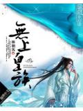 無上皇族小說