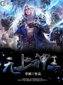 無上神王小說