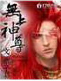 無上神尊小說