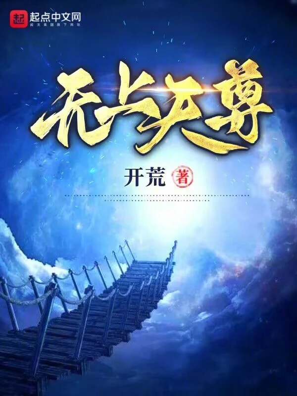 無上天尊小說