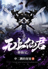 無上仙君修仙記小說