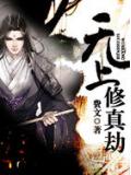 無上修真劫小說