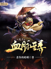 無上血脈至尊小說