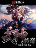 武神傳奇（全）小說