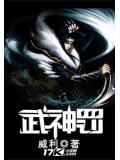 武神罰小說