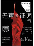 無聲的證詞小說