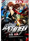武神女機甲小說