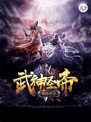 武神聖帝小說