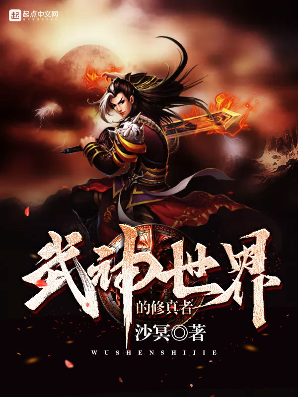 武神世界的修真者小說