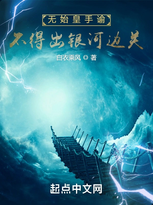 無始皇手諭，不得出銀河邊關小說