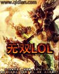 無雙LOL小說