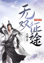 無雙征途小說