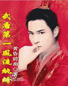 武唐第一風流紈小說