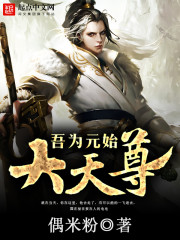 吾爲元始大天尊小說