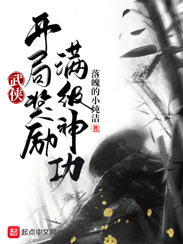 武俠：開局獎勵滿級神功小說