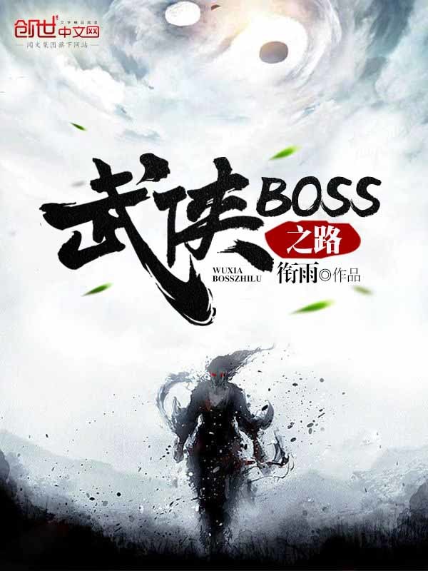 武俠BOSS之路小說