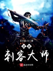 武俠刺客大師小說
