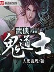 武俠鬼道士小說