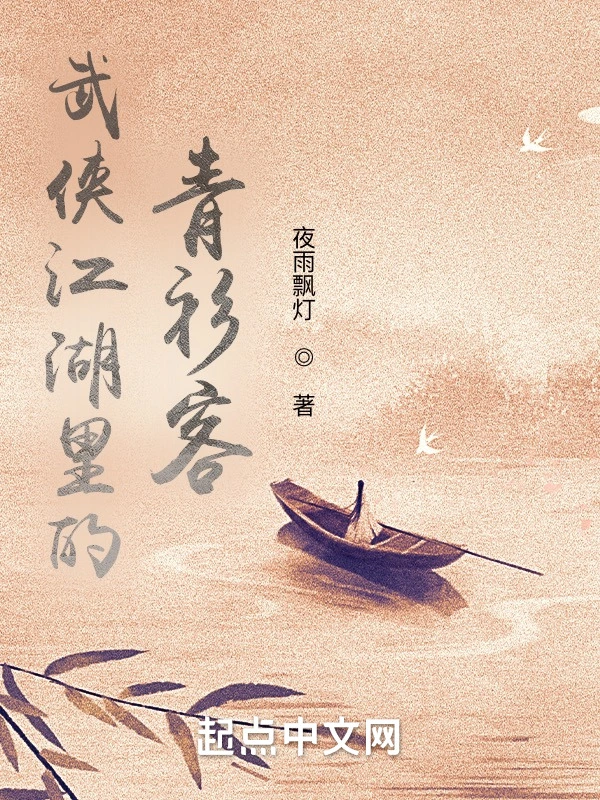 武俠江湖裡的青衫客小說