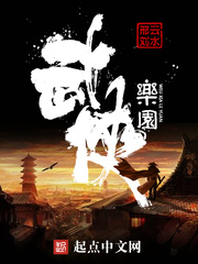 武俠樂園小說