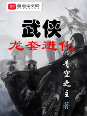 武俠龍套進化小說