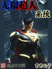 無限超人系統小說