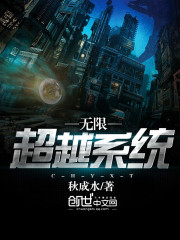 無限超越系統小說