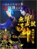 無限成就法神小說