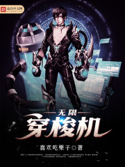 無限穿梭機小說