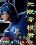 無限穿梭者小說