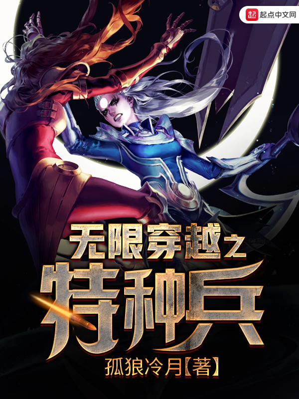 無限穿越之特種兵小說