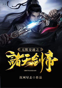無限穿越之諸天劍帝小說