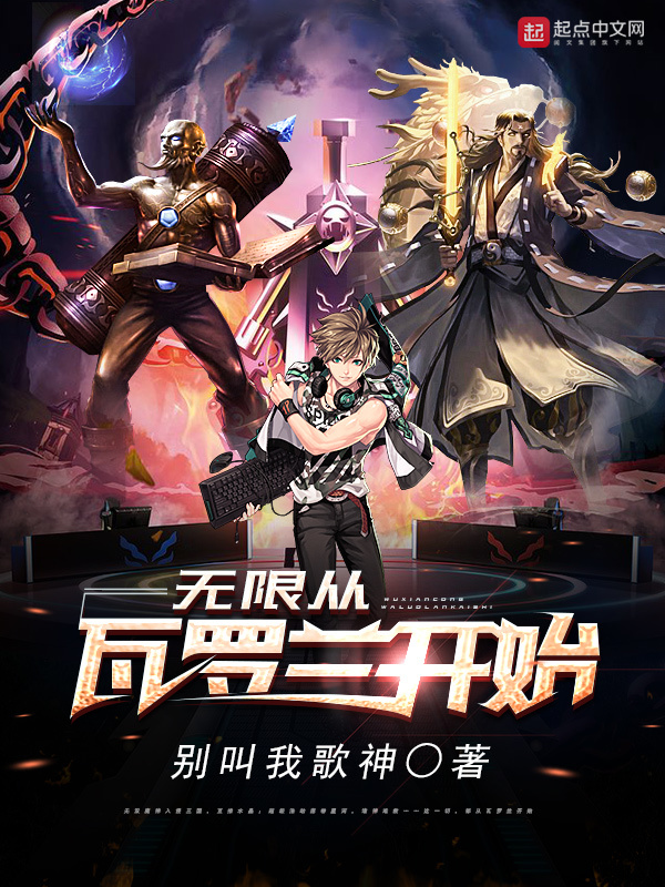 無限從瓦羅蘭開始小說