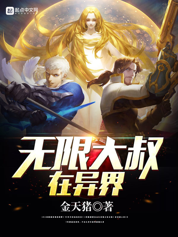 無限大叔在異界小說