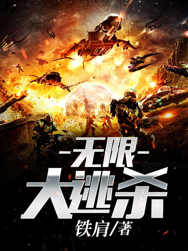 無限大逃殺小說