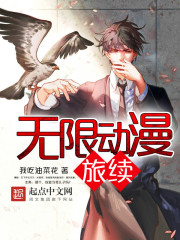 無限動漫旅續小說