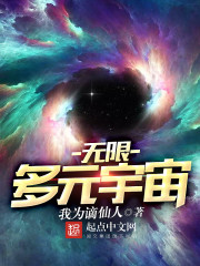 無限多元宇宙小說