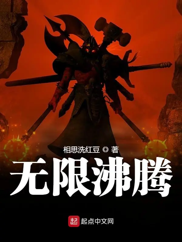 無限沸騰小說
