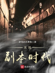 無限副本時代小說