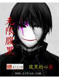 無限腹黑小說