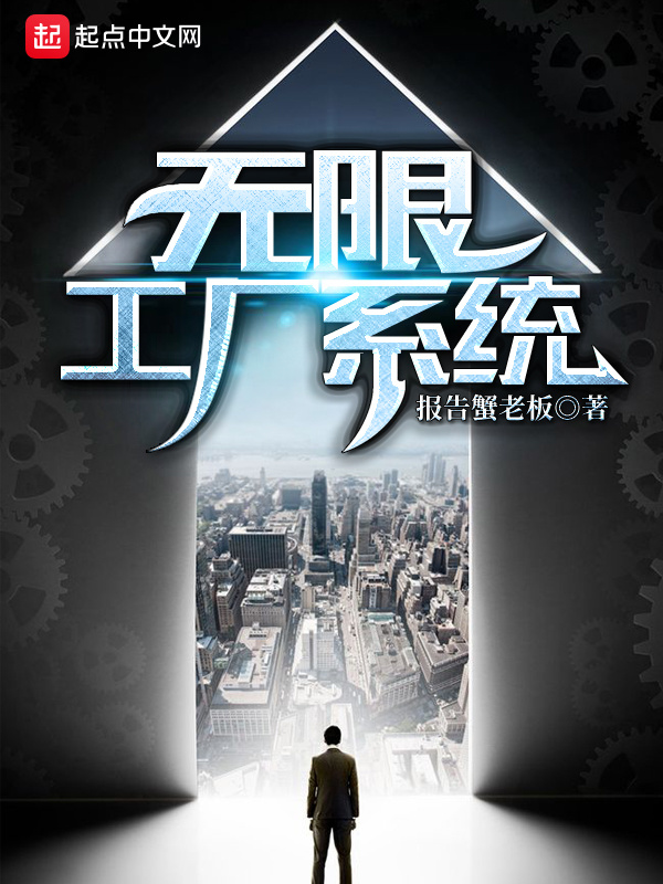 無限工廠系統小說