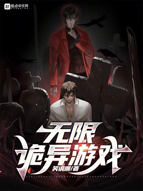 無限詭異遊戲小說