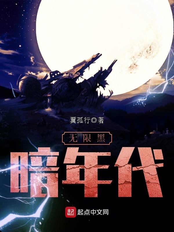 無限黑暗年代小說