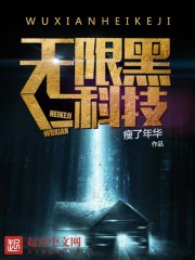 無限黑科技小說