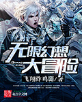 無限幻想大冒險小說