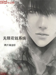 無限花錢系統小說