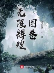 無限輝煌圖卷小說