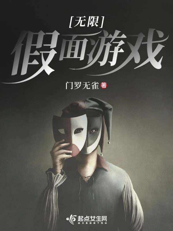 無限假面遊戲小說